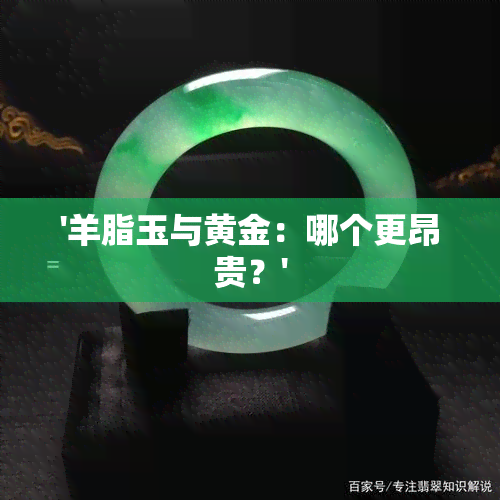 '羊脂玉与黄金：哪个更昂贵？'