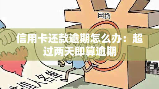 信用卡还款逾期怎么办：超过两天即算逾期