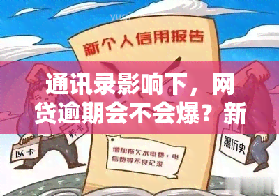 通讯录影响下，网贷逾期会不会爆？新解决方案曝光