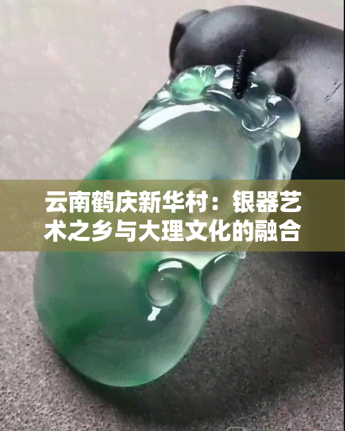 云南鹤庆新华村：银器艺术之乡与大理文化的融合