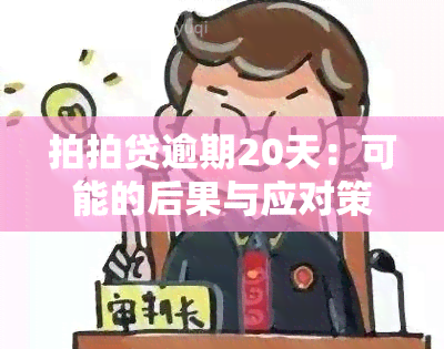 拍拍贷逾期20天：可能的后果与应对策略