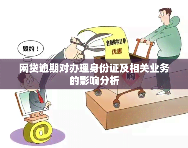 网贷逾期对办理身份证及相关业务的影响分析