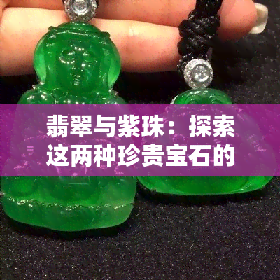 翡翠与紫珠：探索这两种珍贵宝石的价值与价格