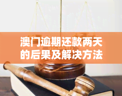 逾期还款两天的后果及解决方法：全面指南