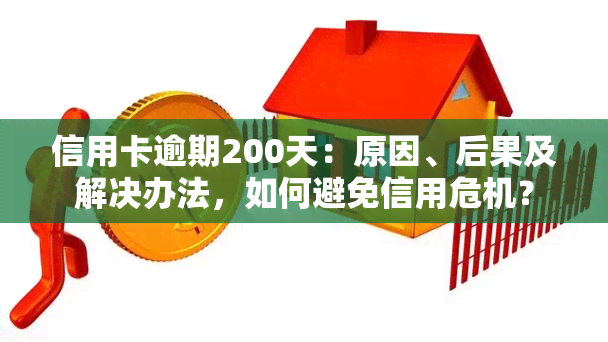 信用卡逾期200天：原因、后果及解决办法，如何避免信用危机？