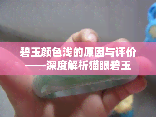 碧玉颜色浅的原因与评价——深度解析猫眼碧玉