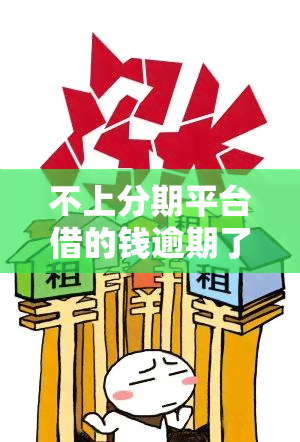 不上分期平台借的钱逾期了，如何解决还款难题？