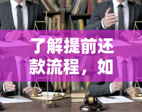 了解提前还款流程，如何正确填写信用卡回执单并避免逾期