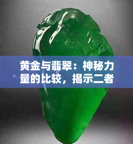 黄金与翡翠：神秘力量的比较，揭示二者在辟邪效果上的差异