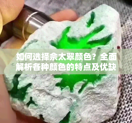 如何选择佘太翠颜色？全面解析各种颜色的特点及优缺点