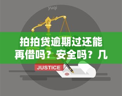 拍拍贷逾期过还能再借吗？安全吗？几天内还款后，是否可以再次贷款？