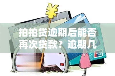 拍拍贷逾期后能否再次贷款？逾期几天还清后多久可以再次借款？