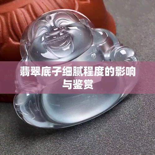 翡翠底子细腻程度的影响与鉴赏