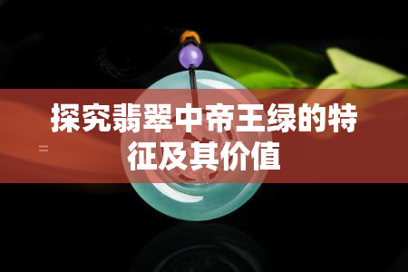 探究翡翠中帝王绿的特征及其价值