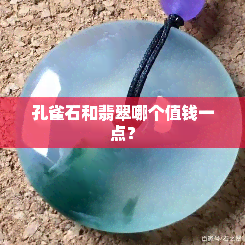 孔雀石和翡翠哪个值钱一点？