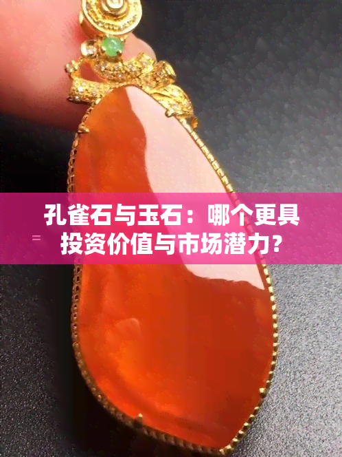 孔雀石与玉石：哪个更具投资价值与市场潜力？