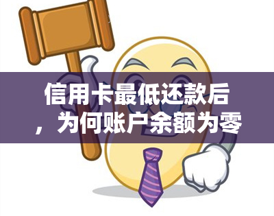 信用卡更低还款后，为何账户余额为零？探究可能的原因及解决方法