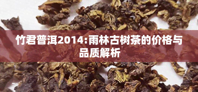 竹君普洱2014:雨林古树茶的价格与品质解析