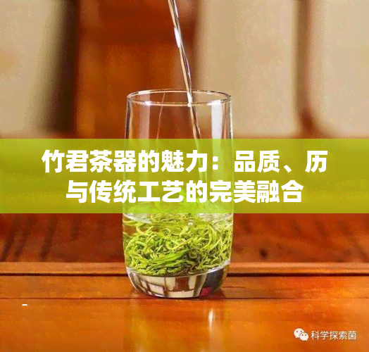 竹君茶器的魅力：品质、历与传统工艺的完美融合