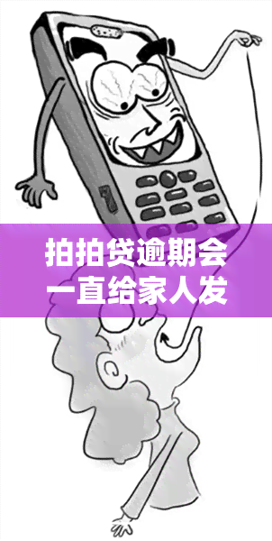 拍拍贷逾期会一直给家人发信息吗