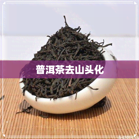 普洱茶去山头化