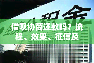 借呗协商还款吗？流程、效果、及逾期问题解答