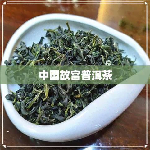 中国故宫普洱茶