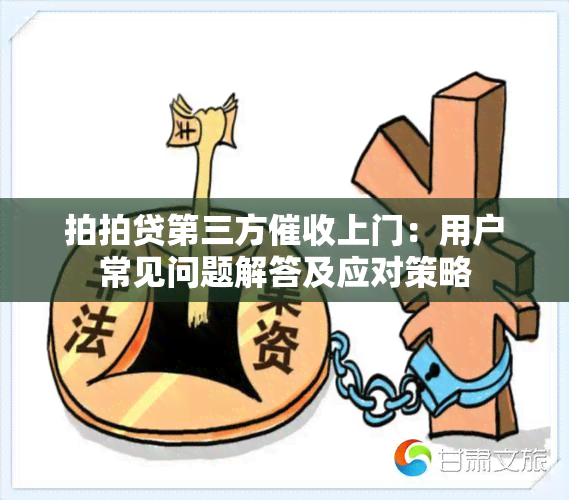 拍拍贷第三方上门：用户常见问题解答及应对策略