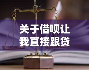 关于借呗让我直接跟贷后协商还款的真实性及安全性的讨论