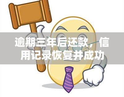 逾期三年后还款，信用记录恢复并成功贷款的完整指南