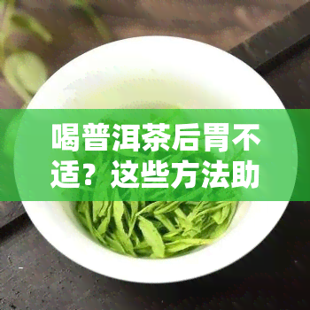 喝普洱茶后胃不适？这些方法助你缓解哦！