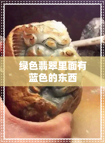 绿色翡翠里面有蓝色的东西