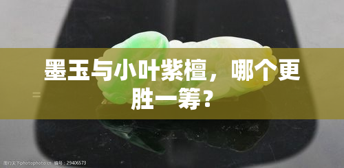 墨玉与小叶紫檀，哪个更胜一筹？