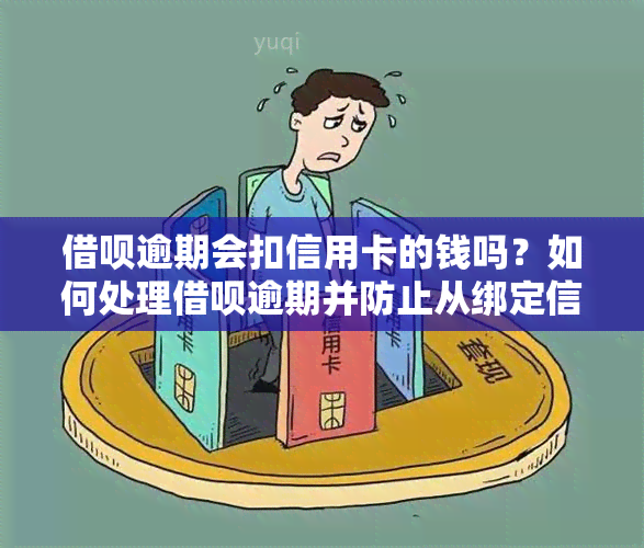 借呗逾期会扣信用卡的钱吗？如何处理借呗逾期并防止从绑定信用卡扣款？