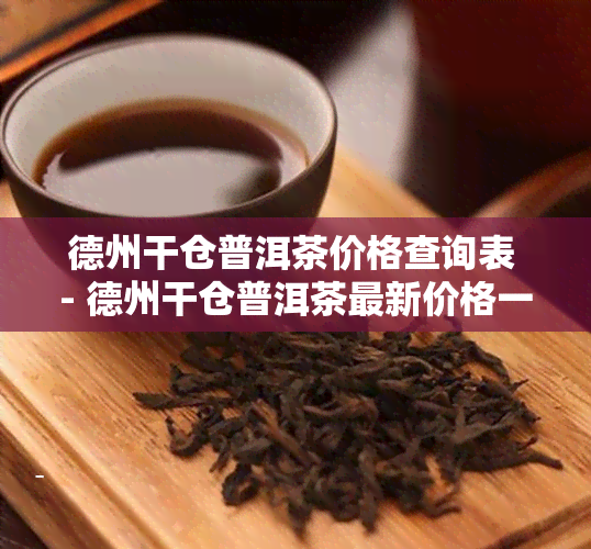 德州干仓普洱茶价格查询表 - 德州干仓普洱茶最新价格一览