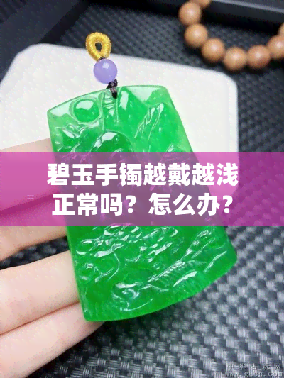 碧玉手镯越戴越浅正常吗？怎么办？