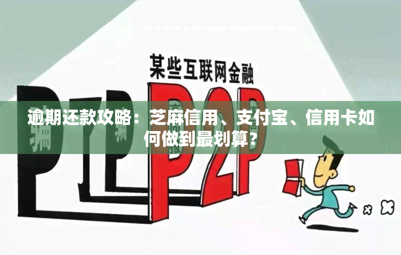 逾期还款攻略：芝麻信用、支付宝、信用卡如何做到最划算？