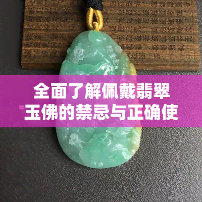 全面了解佩戴翡翠玉佛的禁忌与正确使用方法，确保你得到真正的福佑