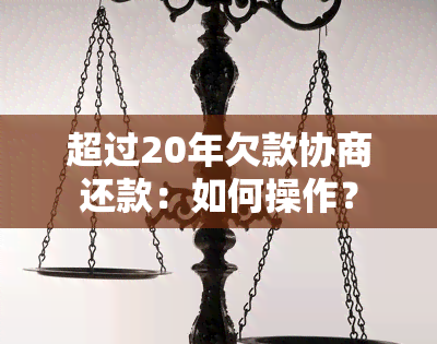 超过20年欠款协商还款：如何操作？