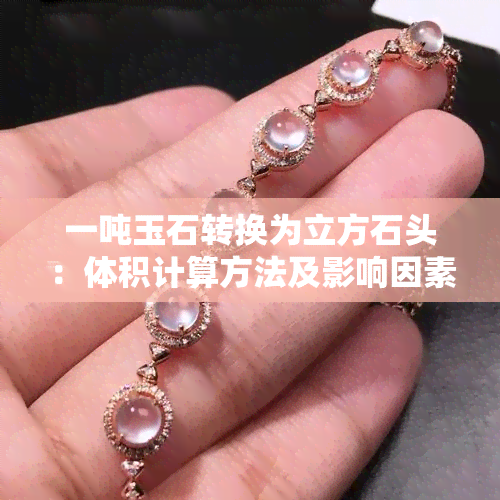 一吨玉石转换为立方石头：体积计算方法及影响因素解析