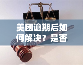 美团逾期后如何解决？是否可以继续借款以及其他可行选项