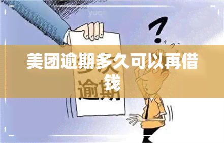 美团逾期多久可以再借钱