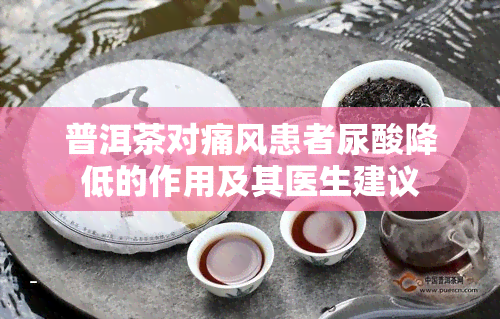 普洱茶对痛风患者尿酸降低的作用及其医生建议