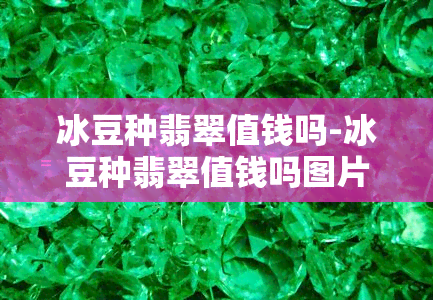 冰豆种翡翠值钱吗-冰豆种翡翠值钱吗图片