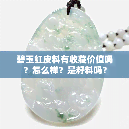 碧玉红皮料有收藏价值吗？怎么样？是籽料吗？