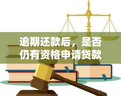 逾期还款后，是否仍有资格申请贷款？全面解析相关问题及解决方案