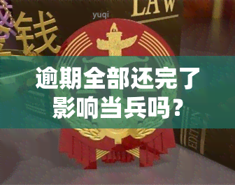 逾期全部还完了影响当兵吗？