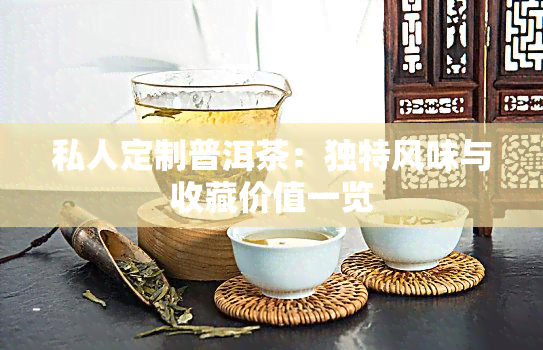 私人定制普洱茶：独特风味与收藏价值一览