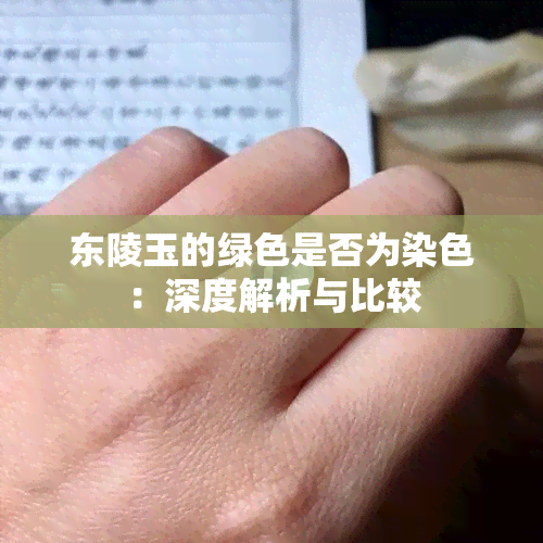 东陵玉的绿色是否为染色：深度解析与比较