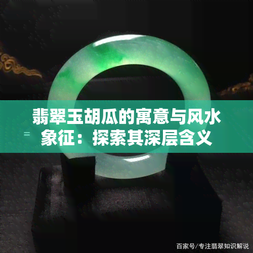 翡翠玉胡瓜的寓意与风水象征：探索其深层含义